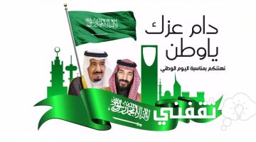 اقوى عبارات تهنئة باليوم الوطني السعودي الـ93