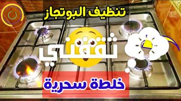 طرق فعالة لتنظيف عيون البوتاجاز