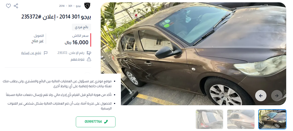 إعلان سيارة بيجو 301 موديل 2014 أوتوماتيك مستعملة للبيع بسعر 16000 ريال في جدة