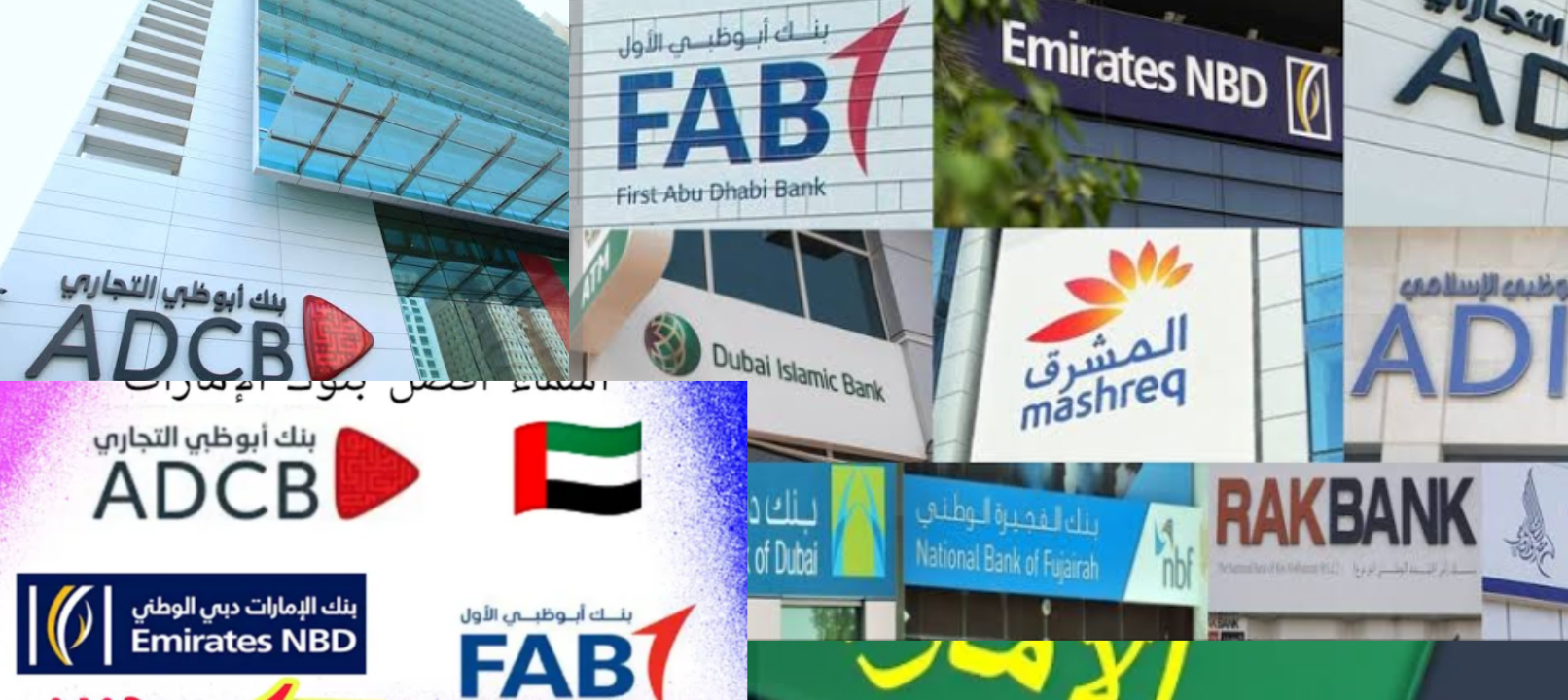 ما هي البنوك الاماراتية في السعودية؟ وجميع الفروع