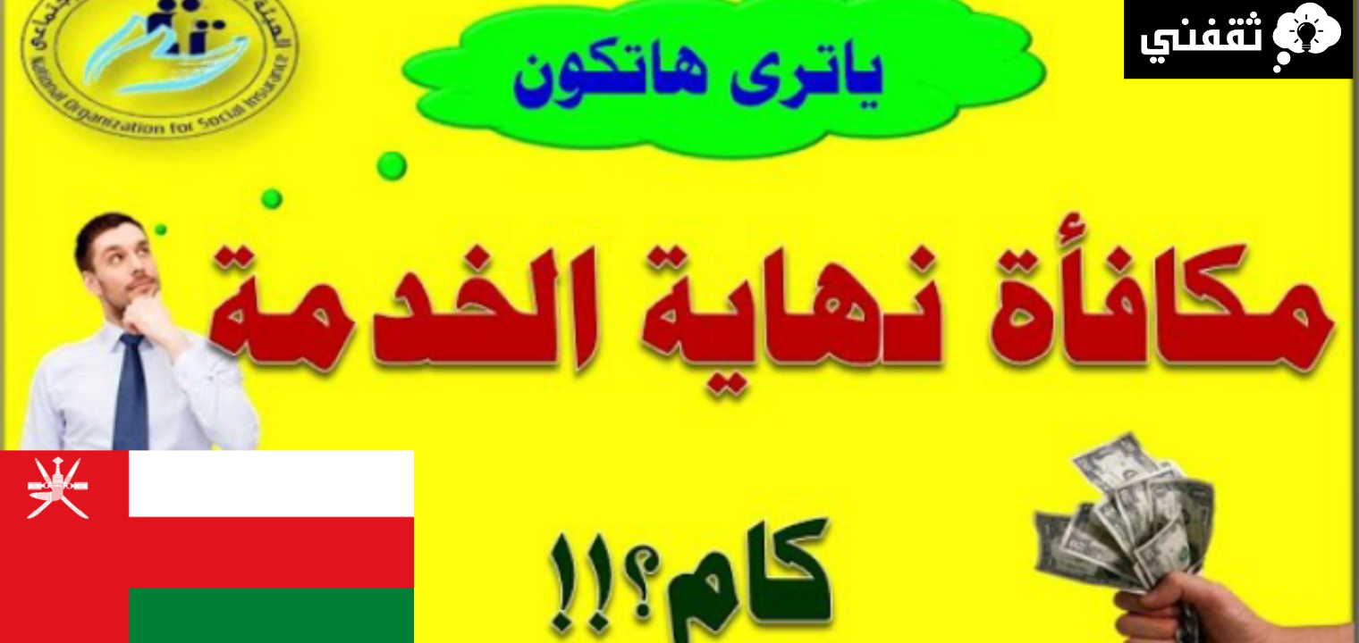 حساب مكافأة نهاية الخدمة في سلطنة عمان