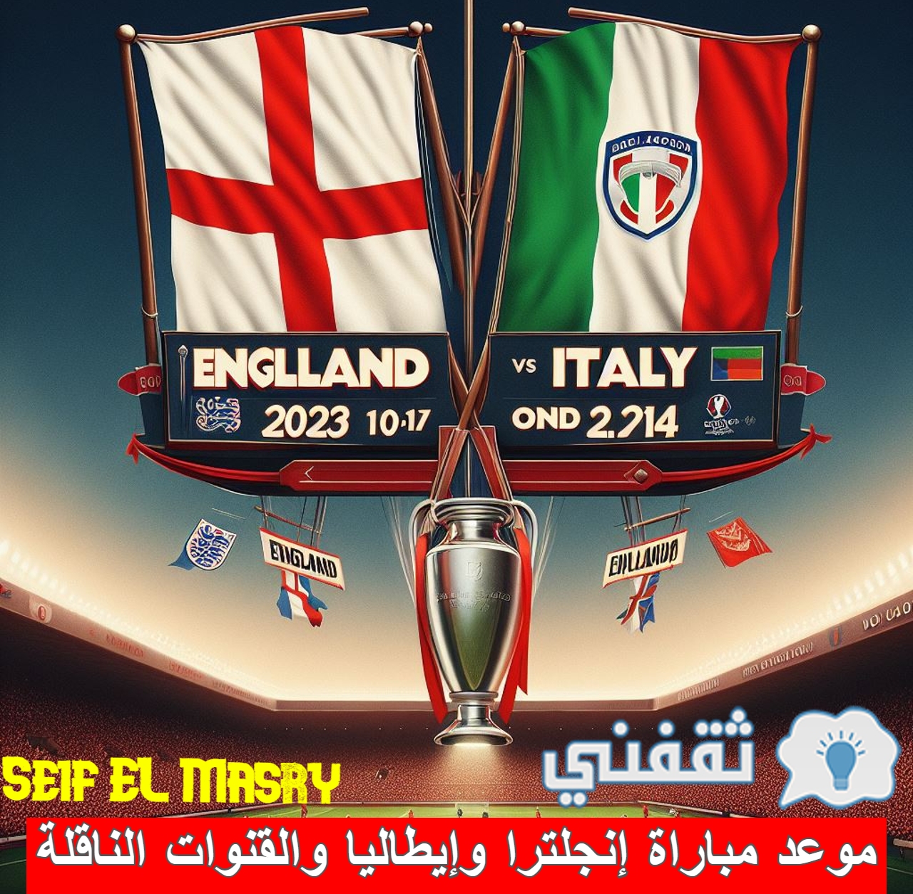 موعد مباراة إنجلترا وإيطاليا والقنوات الناقلة