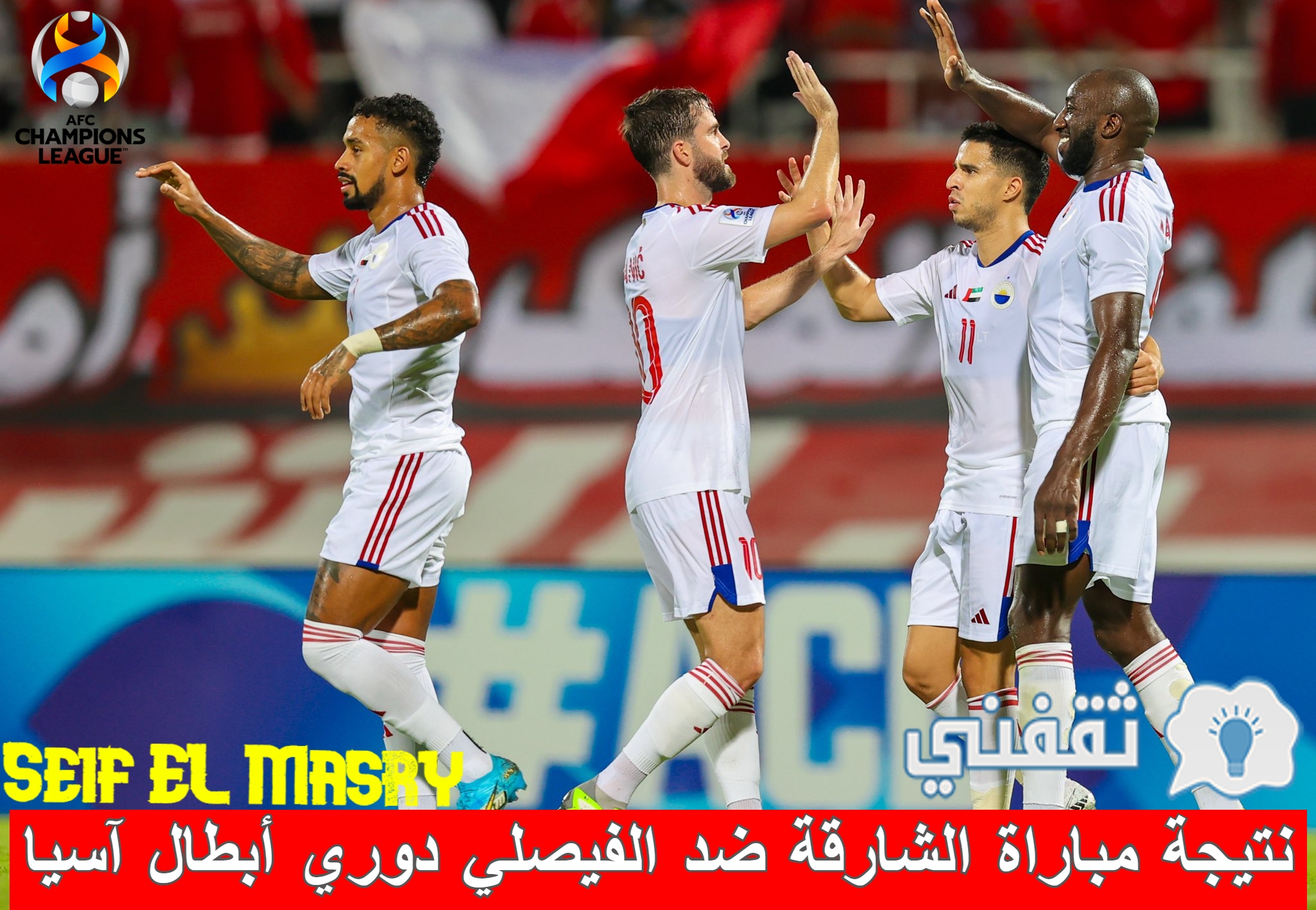 نتيجة مباراة الشارقة الإماراتي ضد الفيصلي الأردني في دوري أبطال آسيا