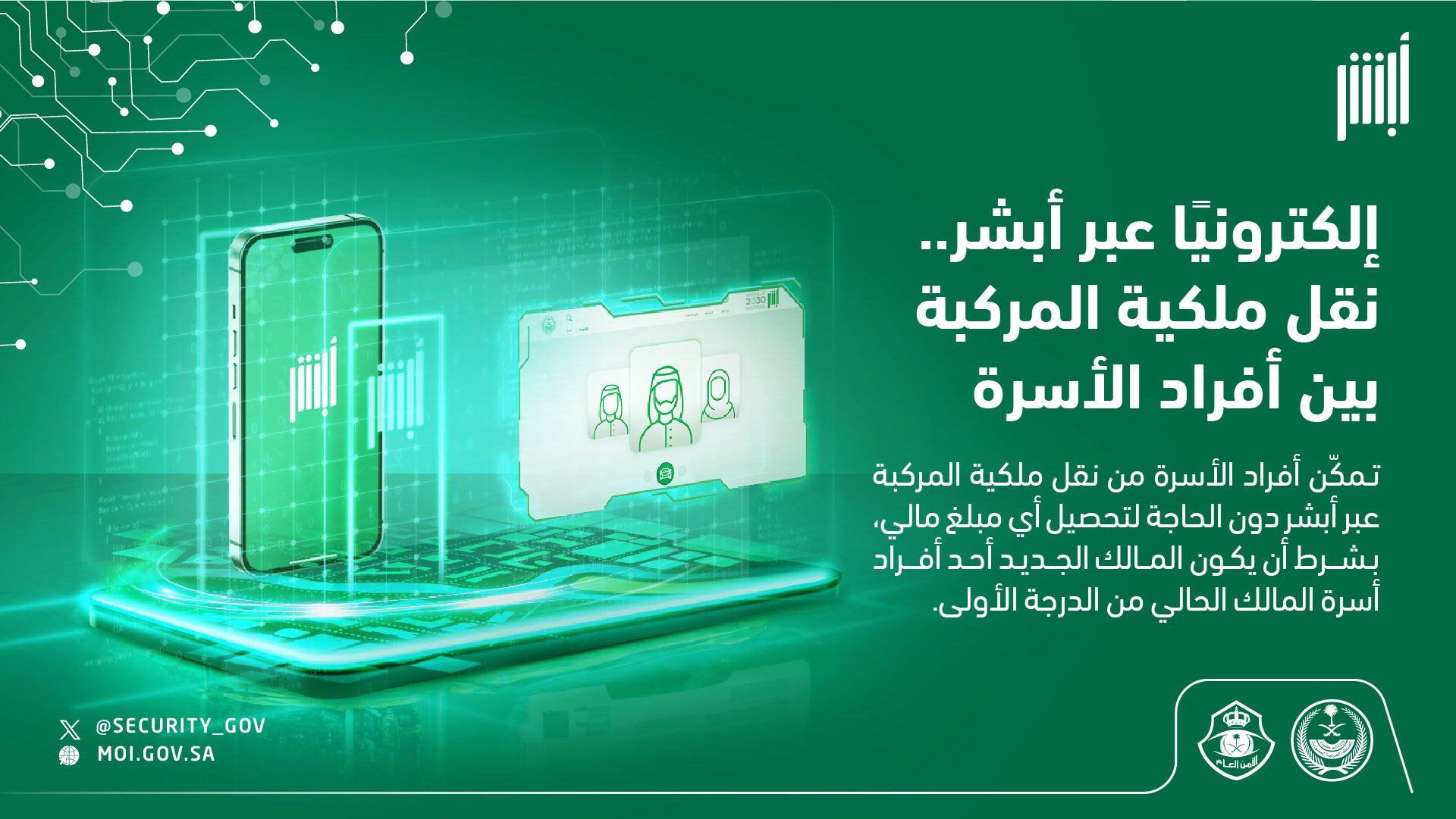 نقل ملكية المركبة بين أفراد الأسرة
