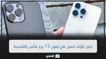 بدون فوائد احصل علي أيفون 13 برو ماكس بالتقسيط وبأقل سعر في السعودية