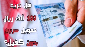 شروط الحصول على 100 ألف ريال تمويل بدون كفيل