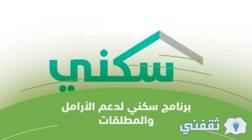 شروط دعم برنامج سكني