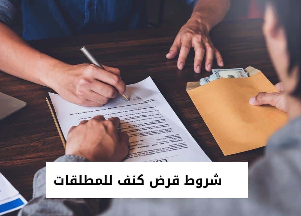 كيف احصل علي قرض كنف؟ فرصه للمطلقات والأرامل.. 30 ألف بدون كفيل
