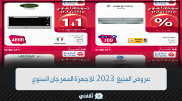 عروض المنيع 2023 للاجهزة