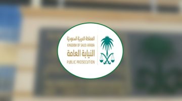 نتائج وظائف النيابة العامة 1445