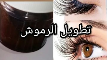 مش هتصدقي طول رموشك.. طريقة تطويل الحواجب والرموش بسرعة الصاروخ وفي خلال 3 ايام