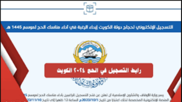 “مفتوح الان” رابط تسجيل الحج 2024 الكويت عبر hajj-register.awqaf.gov.kw وزارة الأوقاف والشؤون الإسلامية في الكويت