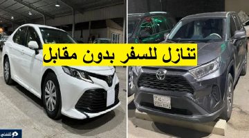 سيارات للتنازل لظروف السفر بدون مقابل