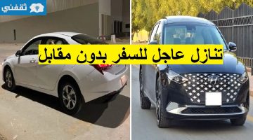 سيارات للتنازل لظروف السفر العاجل