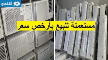 أرخص مكيفات مستعملة للبيع بالمملكة