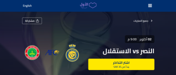 رابط حجز تذاكر مباراة النصر واستقلال دوشنبه عبر منصة الأول بارك وموعد المباراة في دوري أبطال أسيا