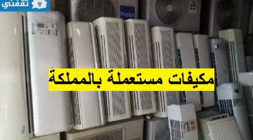 أرخص مكيفات مستعملة للبيع بالمملكة