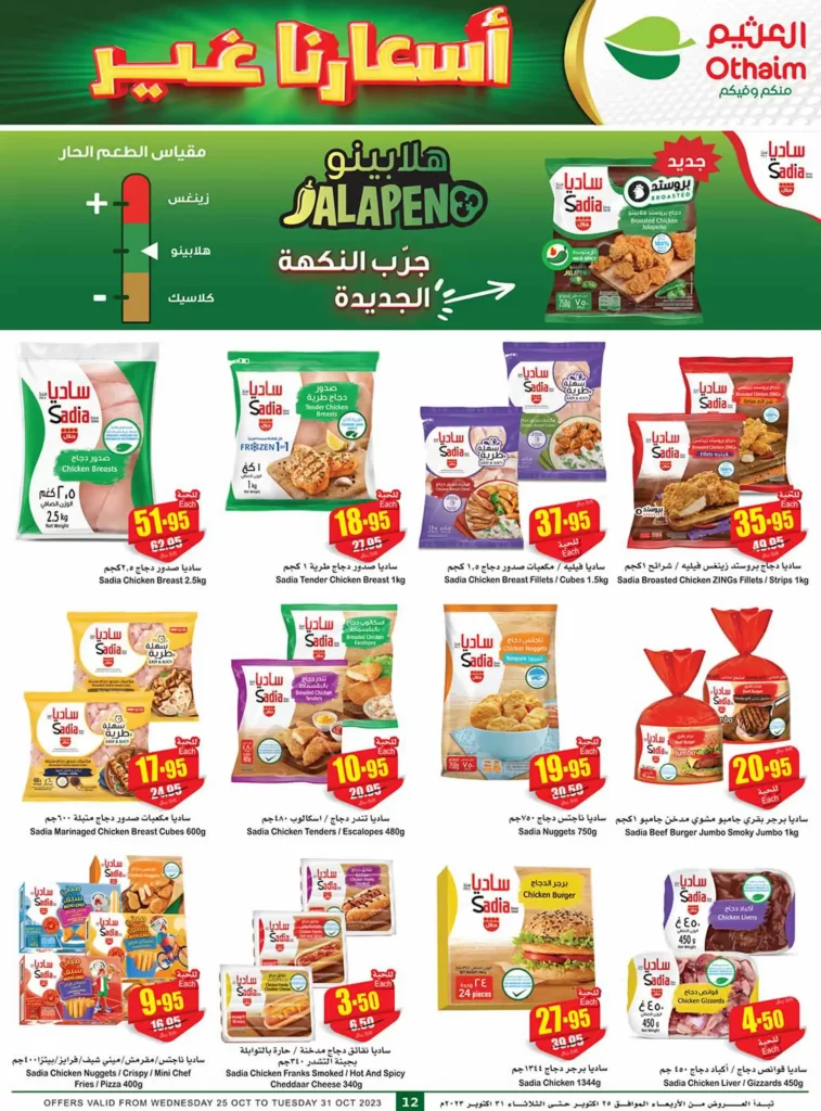 عروض العثيم اليوم