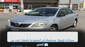 سيارات تويوتا مستعملة للبيع في السعودية