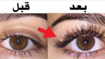 خلطة زيت الرموش السحري للحصول على رموش أكثر كثافة وقوة في أسبوع