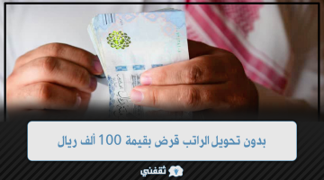 بدون تحويل الراتب قرض بقيمة 100,000 ريال بأطول فترة سداد من بنك الرياض