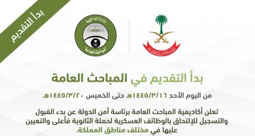“الآن” رابط تقديم المباحث العامة السعودية 1445 رجال جندي/ عريف اهم الشروط ورابط التقديم Jobs.sa