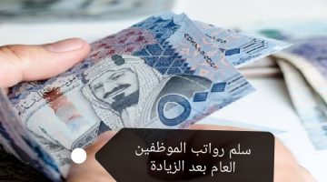 رواتب الموظفين العام بعد الزيادات