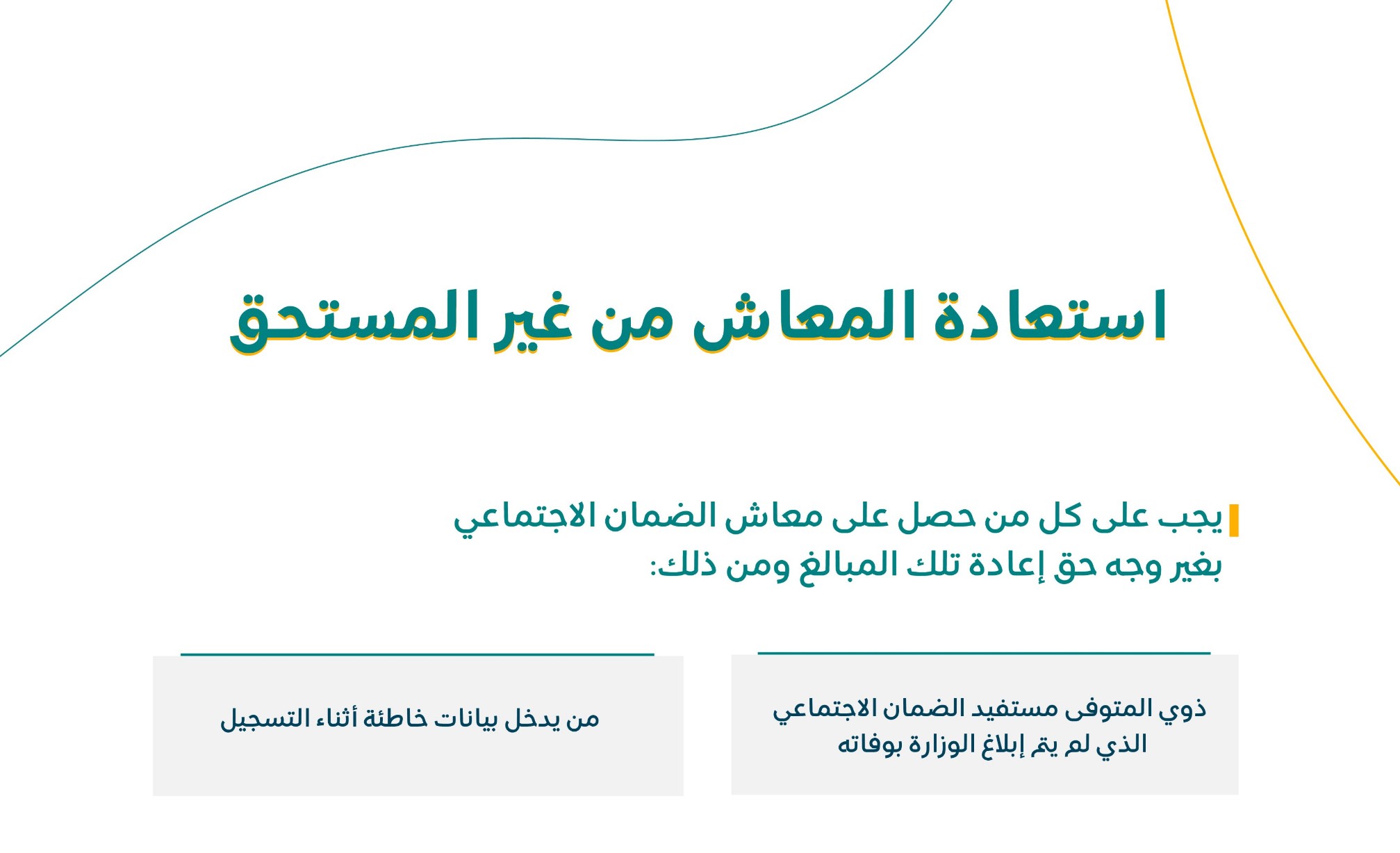 حالات عدم استحقاق معاش الضمان الاجتماعي