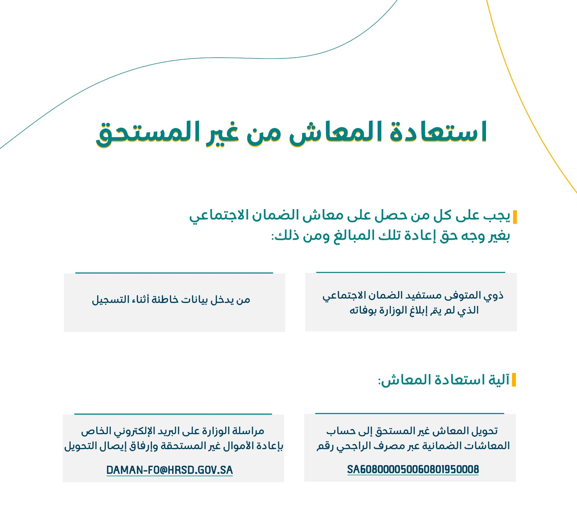 طريقة استعادة معاش الضمان الاجتماعي من غير المستحق