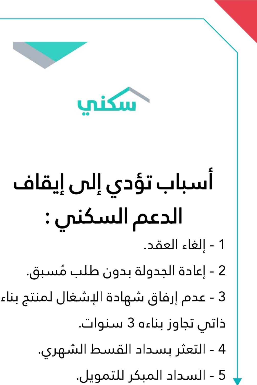 حالات إيقاف الدعم السكني