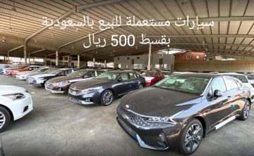 بقسط 500 ريال سعودي سيارات مستعملة نظيفة للبيع في متناول الجميع