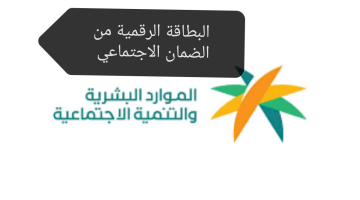 البطاقة الرقمية من الضمان الاجتماعي