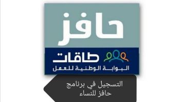 التسجيل في برنامج حافز للنساء