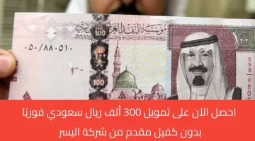 تمويل اليسر ٣٠٠ الف ريال