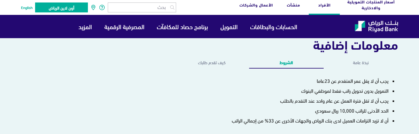 شروط التمويل الشخصي بدون تحويل راتب بنك الرياض