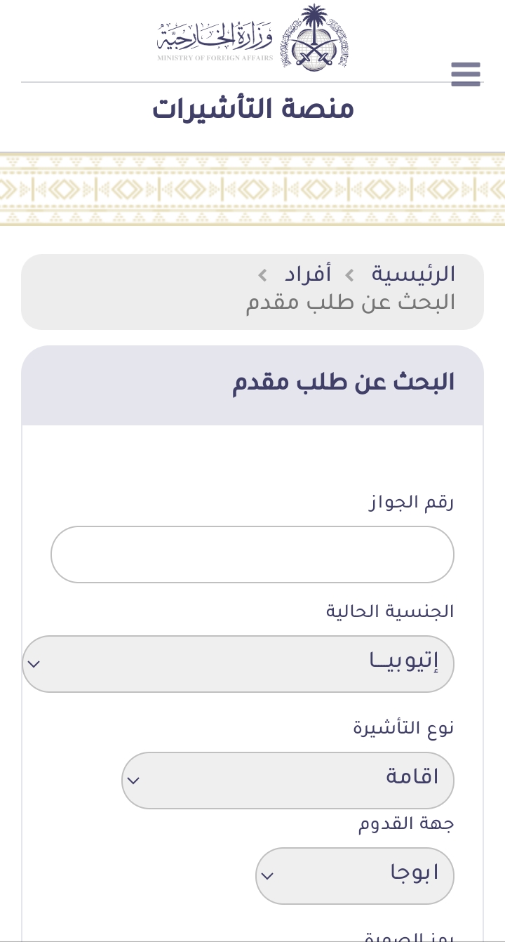 خطوات الاستعلام عن تأشيرة زيارة السعودية أون لاين في 30 ثانية فقط