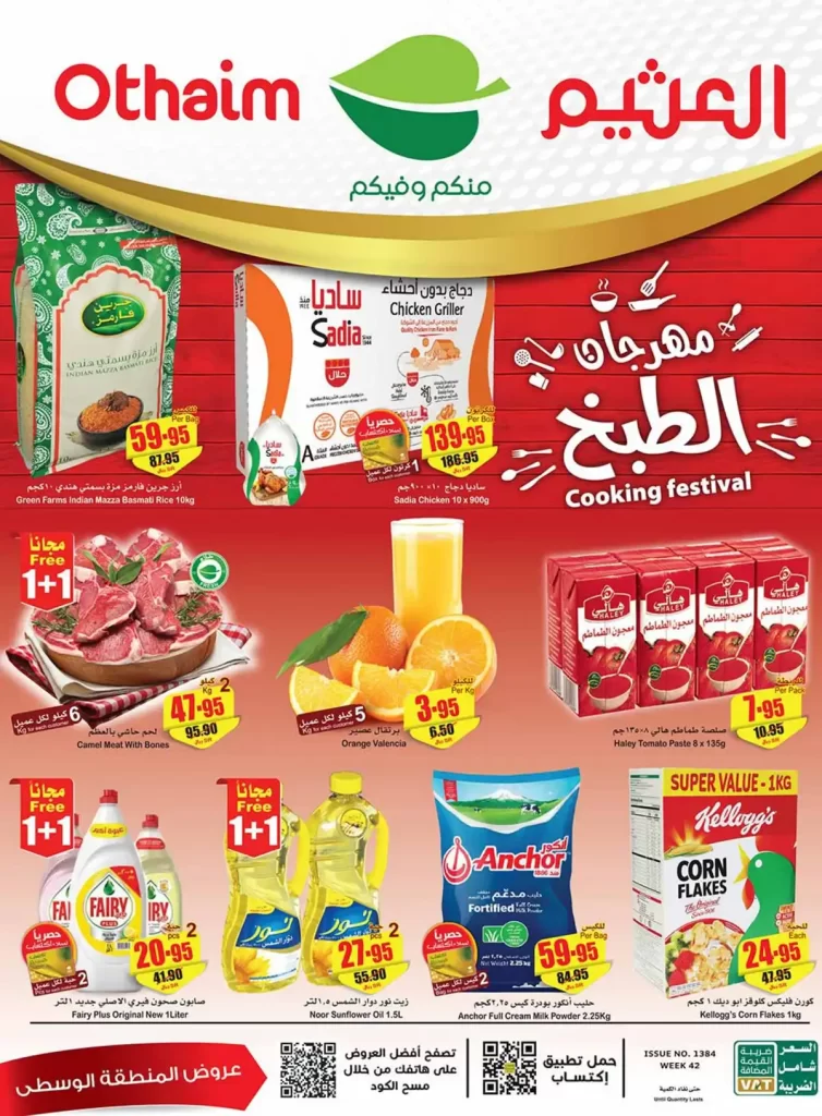 عروض العثيم