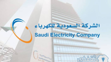 فاتورة الكهرباء برقم الحساب في المملكة العربية السعودية