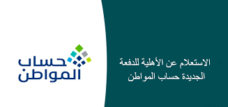 الاستعلام عن أهلية حساب المواطن للمستحقين برقم الهوية 1445