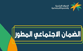 الاستعلام عن أهليه الضمان الاجتماعي المطور1445 sbis.hrsd.gov.sa برقم الهوية