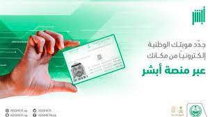 خطوات تجديد الهوية الوطنية في المملكة العربية السعودية إلكترونياً