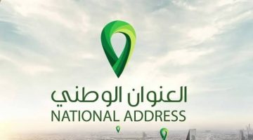 كيفية تغيير العنوان الوطني السعودي