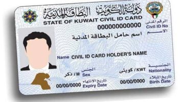 شروط تجديد البطاقة المدنية الكويتية