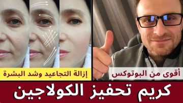 كولاجين طبيعي في سن الخمسين أقوي من البوتوكس لاخفاء تجاعيد البشرة وتفتيح المناطق الداكنة