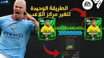 كيفية تغير مراكز اللاعبين في لعبة EA SPORTS FC