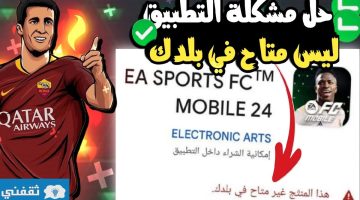 حل مشكلة تشغيل لعبة 24 EA sports FC موبايل
