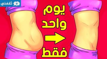 طريقة سهلة وبسيطة للتخلص من دهون الجسم