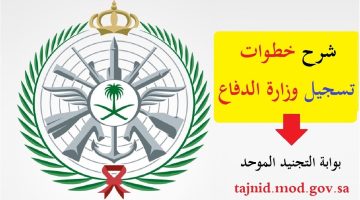 تقديم وزارة الدفاع التجنيد الموحد 1445