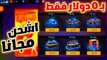 حصريا شحن جواهر فري فاير مجانا 2023 FREE FIRE بطريقة مضمونة 100%