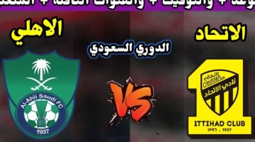 موعد مباراة الاتحاد والأهلي